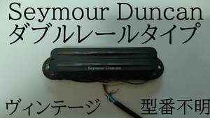 【Seymour Duncan】型番不明 ビンテージダブルレールタイプ パワータイプ リアに最適