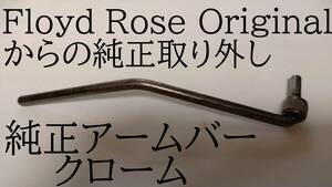 【Floyd Rose】純正アームバー クローム MADE IN GERMANY刻印有り 本家ドイツ製フロイドローズオリジナルからの取り外し