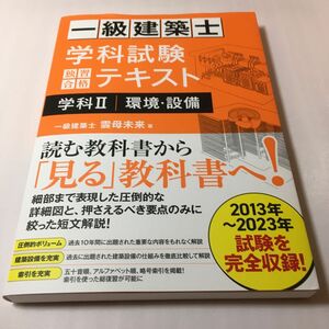 一級建築士学科試験独習合格テキスト学科２環境・設備 雲母未来／著