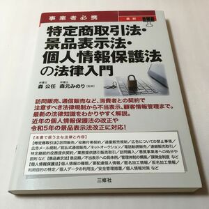 事業者必携最新特定商取引法・景品表示法・個人情報保護法の法律入門 森公任／監修　森元みのり／監修