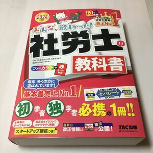 みんなが欲しかった！社労士の教科書　２０２４年度版 （みんなが欲しかった！社労士シリーズ） ＴＡＣ株式会社（社会保険労務士講座）