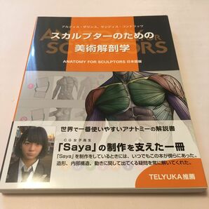 スカルプターのための美術解剖学 アルディス・ザリンス／著　サンディス・コンドラッツ／著　Ｂスプラウト／訳