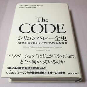 Ｔｈｅ　ＣＯＤＥ　シリコンバレー全史　２０世紀のフロンティアとアメリカの再興 マーガレット・オメーラ／著　山形浩生／訳