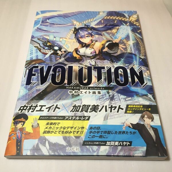 ＥＶＯＬＵＴＩＯＮ　中村エイト画集 中村エイト／著