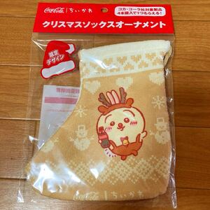 ☆新品☆ちいかわ クリスマスソックスオーナメント コカコーラ ノベルティ うさぎ 