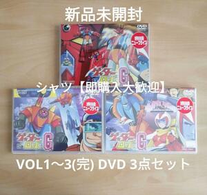 新品未開封★ゲッターロボG VOL.1 / VOL.2 / VOL.3 DVD 3点セット