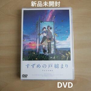 新品未開封★『すずめの戸締まり』DVDスタンダード・エディション [DVD]　新海誠　【送料無料】