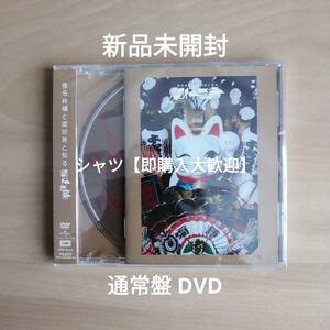 新品未開封★椎名林檎と彼奴等と知る諸行無常 (通常盤) [DVD] 