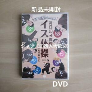 新品未開封★ごぼう先生といっしょ! 毎日10分健康 イス体操 大きな字幕付き DVD