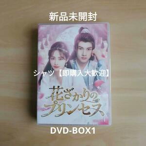 新品未開封★花ざかりのプリンセス DVD-BOX1 シュー・ジャーチー (出演) 中国ドラマ