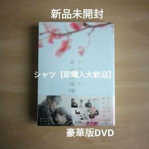 新品未開封★わたしの幸せな結婚 DVD豪華版（特典DVD2枚付3枚組）目黒蓮 (Snow Man), 今田美桜