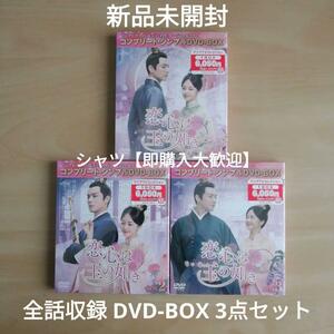 新品未開封★恋心は玉の如き コンプリート・シンプルDVD‐BOX1 / DVD‐BOX2 / DVD‐BOX3 全話収録 3点セット ウォレス・チョン 中国ドラマ