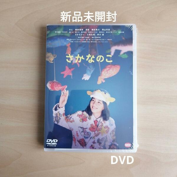 新品未開封★さかなのこ　DVD　のん さかなクン 【送料無料】