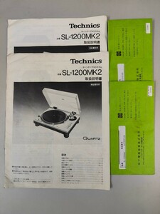 送料込みテクニクス SL-1200MK2 取説、保証書2セット