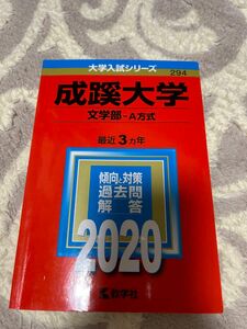 赤本成蹊大学(文学部―A方式)