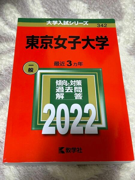 赤本東京女子大学2022