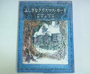 ★【ふしぎなクリスマス・カード】ポール・セルー 阿川弘之 ジョン・ローレンス 講談社 1980年 送料200円