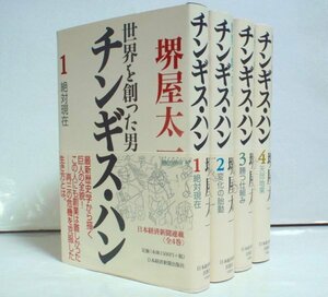 ★【チンギス・ハン 世界を創った男 全4巻】堺屋太一 日本経済新聞出版社 2007年 全帯付★