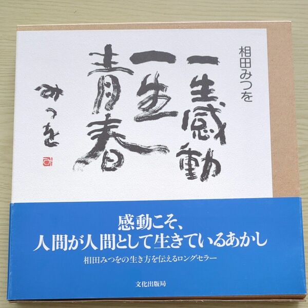 相田みつを 一生感動一生青春