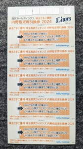 ●西武鉄道 株主優待 内野指定席引換券 5枚●