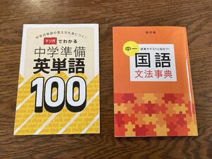 中学入学準備セット　英単語100&国語文法事典　二冊セット　美品