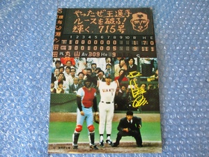 王貞治 カード プロ野球 読売巨人軍 当時物 縦約25㎝×横約17.5cm コレクション 