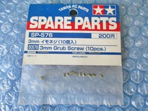 タミヤ SPARE PARTS 3mm イモネジ 10個入り 未開封 当時物_画像1