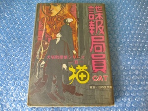 古本 日の丸文庫 諜報局員 犬堪助探偵シリーズ 8 猫 昭和レトロ 当時物 コレクション