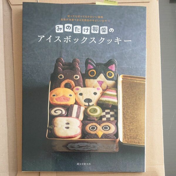 みのたけ製菓のアイスボックスクッキー　切っても切ってもかわいい絵柄　生地が冷凍できる天然色のやさしいおやつ 