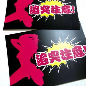 新品★送料無料★追突注意防犯ラブステッカー2枚セットドラレコあおり運転抑制エロネタエロギャグおもしろステッカー