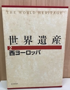 【4249】毎日新聞社　世界遺産　２　西ヨーロッパ