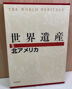 【4249】毎日新聞社　世界遺産　５　北アメリカ