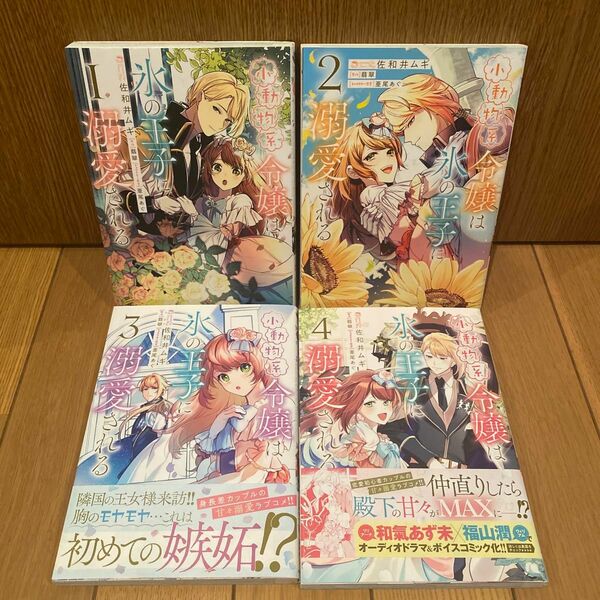 小動物系令嬢は氷の王子に溺愛される 1-4巻