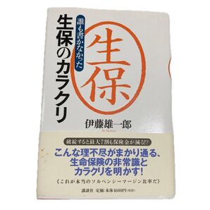 誰も書かなかった生保のカラクリ 伊藤雄一郎/著 講談社 生命保険