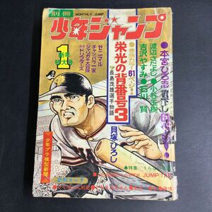 つ20レ/レトロ 当時物 1972 別冊 少年ジャンプ 雑誌 漫画 手塚治虫 永井豪 吉沢やすみ 本宮ひろ志 貝塚ひろし