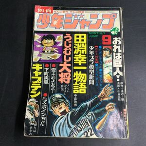 と02レ/レトロ 1972別冊 少年ジャンプ ちばあきお 当時物 雑誌 漫画 