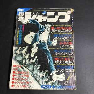 と04レ/レトロ 当時物 1972 週刊 少年ジャンプ 雑誌 漫画 本宮ひろ志 永井豪 ど根性ガエル マジンガーZ