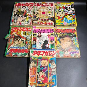 な06/レトロ 当時物 雑誌 漫画 少年マガジン 少年チャンピオン 週刊少年ジャンプ まとめて 7冊 古本