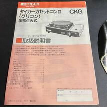 A04/新品 未使用 TIGER タイガー カセットコンロ グリル CKG-1902 卓上カセットコンロ 網焼き _画像8