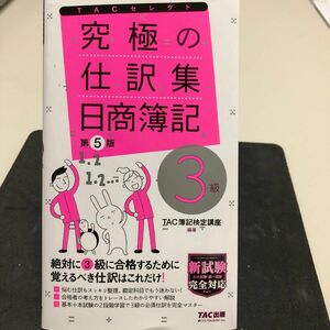 究極の仕訳集　 日商簿記3級