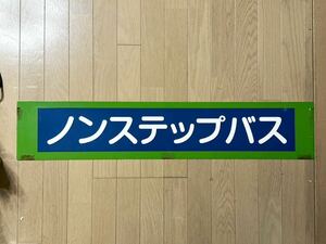 【東京都交通局】ノンステップバスサボ板