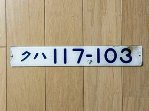 【JR西日本】クハ117-103車内形式プレート