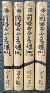 『前略おふくろ様』　全巻４冊セット　(倉本聰コレクション1-4)