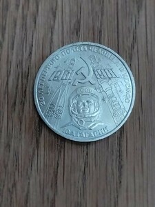 ビンテージ　ロシア　1981年年　宇宙飛行士ガガーリン20周年記念コイン　古銭　cccp　ソ連　ソビエト連邦　海外コイン　外国硬貨