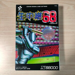 X68000 生中継68 コナミ 5インチ FD（2枚組）