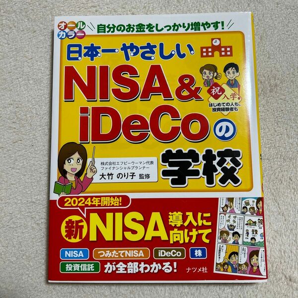 日本一やさしいNISA&iDECOの学校