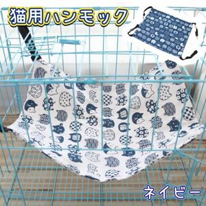 【ネイビー】2枚セット　猫 ハンモック ケージ オールシーズン ベッド ハンモック キャット 猫ベッド リバーシブル 洗える