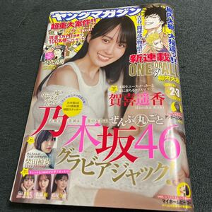 ヤングマガジン 2024/2.3号乃木坂46グラビアジャック 賀喜遥香 阪口珠美 松尾美佑 佐藤楓 柴田柚菜 