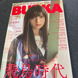 BUBKA 2019/1月号 齋藤飛鳥田中美久橋本梨菜奈月セナ
