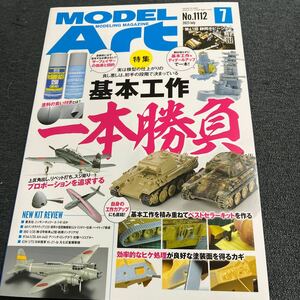 モデルアート 2023/7月号　基本工作一本勝負